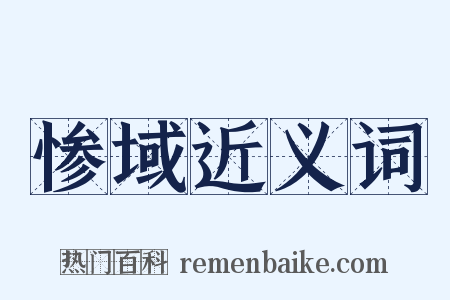 惨域近义词是什么意思的图片